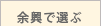 余興で選ぶ