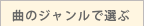曲のジャンルで選ぶ